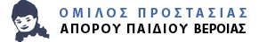 Όμιλος Προστασίας Άπορου Παιδιού